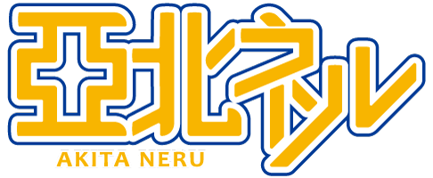 亞北ネル 公式サイト｜Akita Neru Official Site